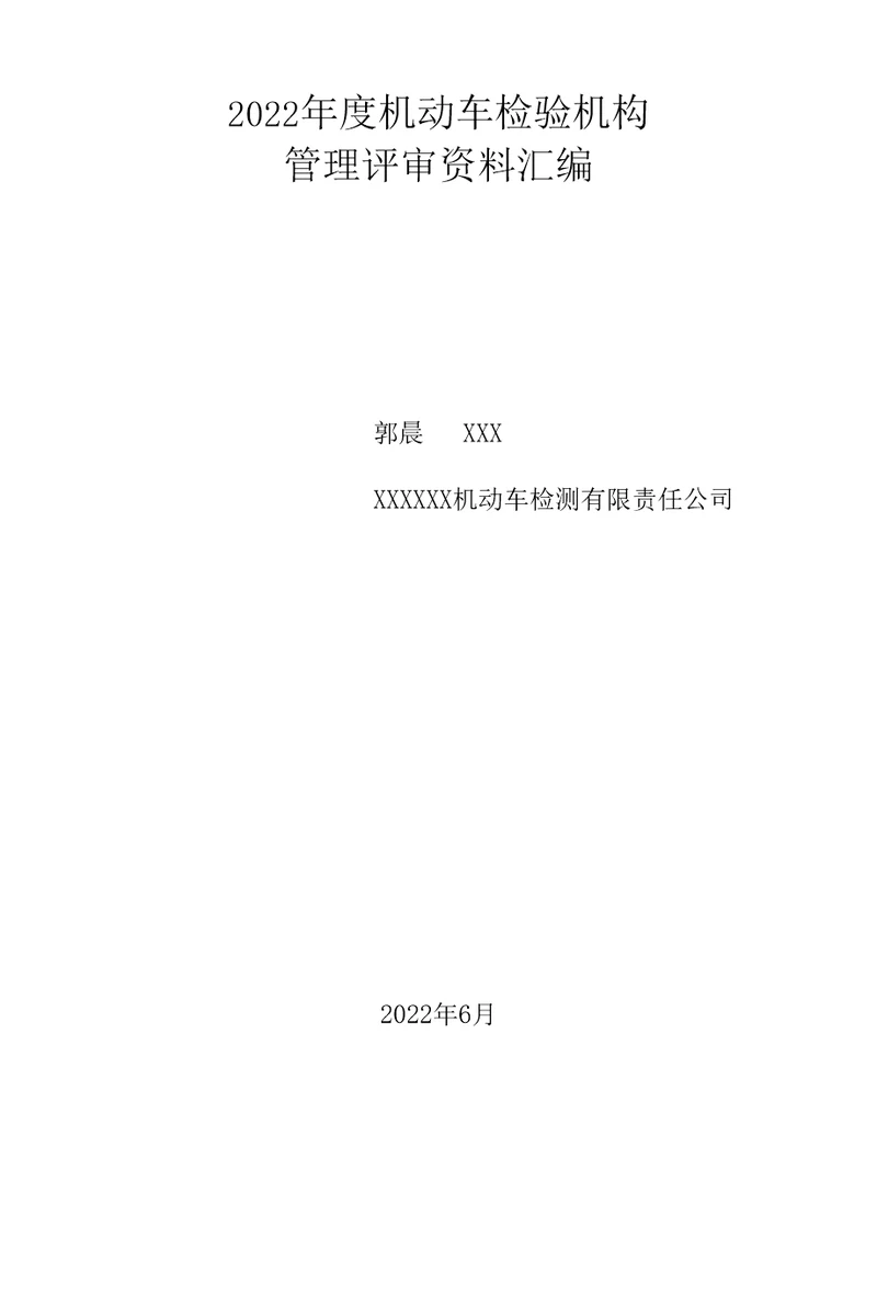 2022年度机动车检验机构管理评审报告资料汇编