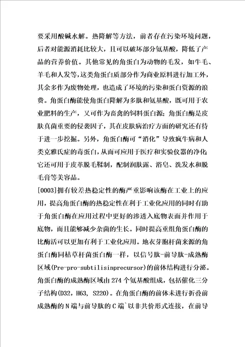 一种热稳定性及比酶活提高的角蛋白酶及其制备方法和应用的制作方法