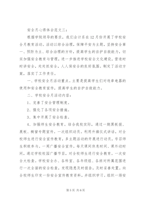 安全月心得体会范文.docx