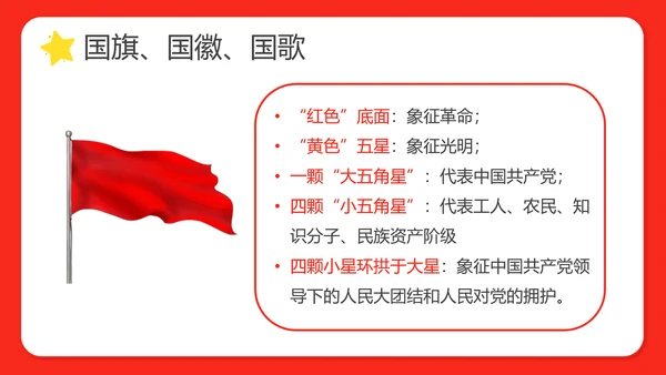 幼儿园小学校国庆节爱国主题班会PPT动态模板