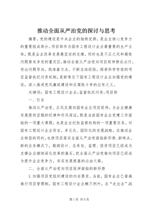 推动全面从严治党的探讨与思考.docx