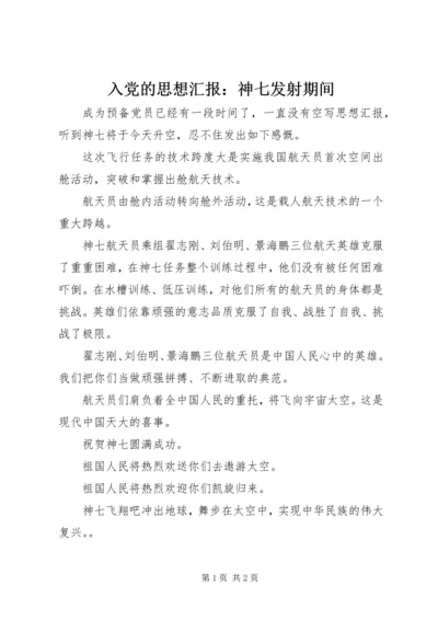 入党的思想汇报：神七发射期间.docx