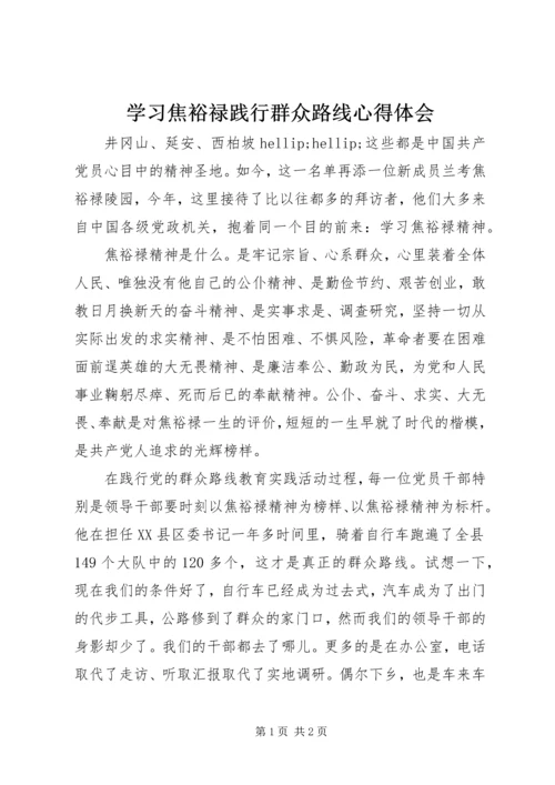 学习焦裕禄践行群众路线心得体会 (6).docx