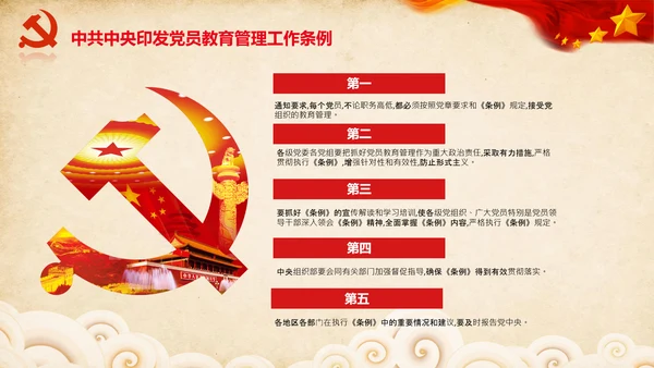 学习党员教育管理工作条例解读PPT党课