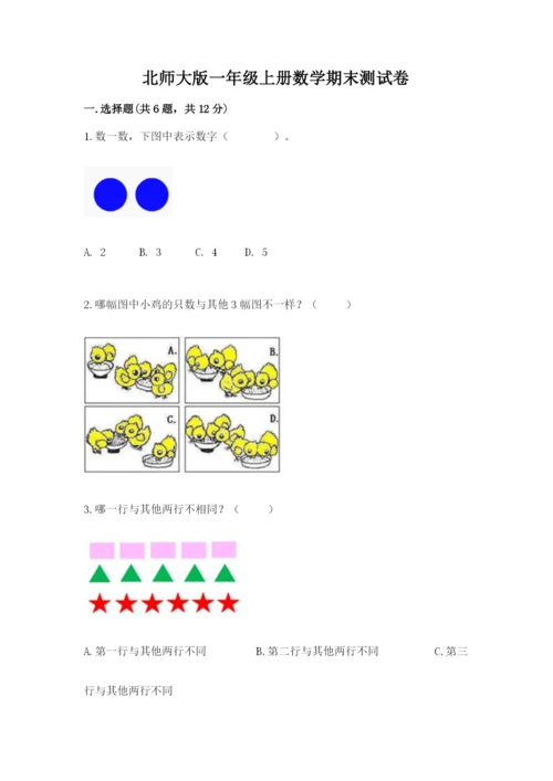 北师大版一年级上册数学期末测试卷学生专用.docx