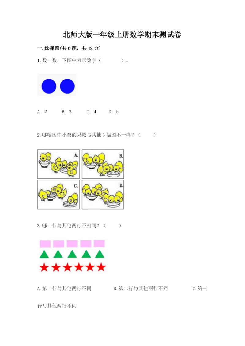 北师大版一年级上册数学期末测试卷学生专用.docx