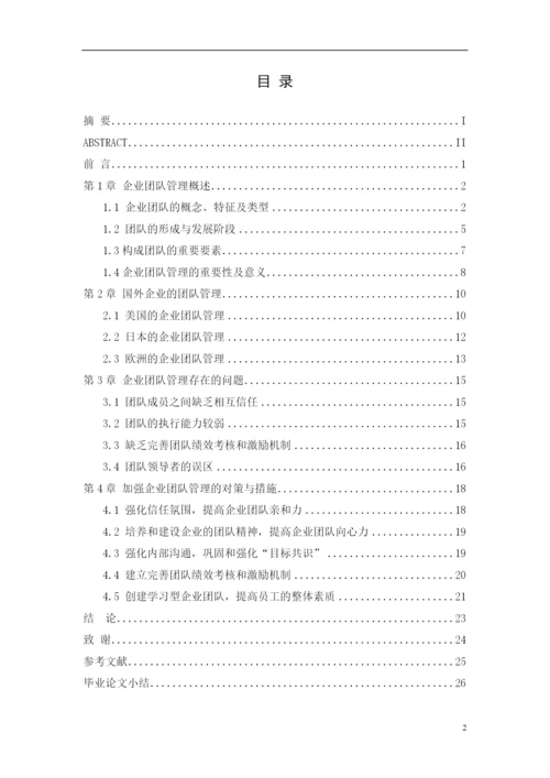 浅谈企业团队管理论文.docx