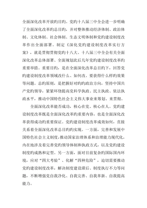 党的建设新版制度改革实施专题方案.docx