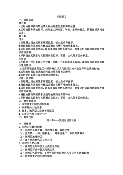 人教版七年级下册地理半期复习教案