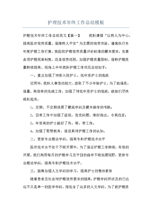 护理技术年终工作总结模板