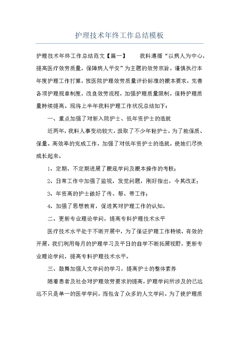 护理技术年终工作总结模板