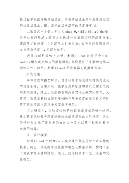 地域性黄芪多糖的提取与其他修饰分析论文.docx