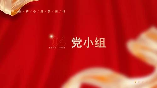 党务知识学习党支部的设置党课PPT