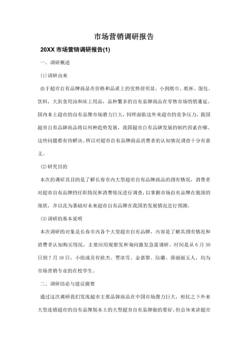 市场营销调研报告