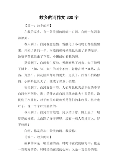 故乡的河作文300字.docx