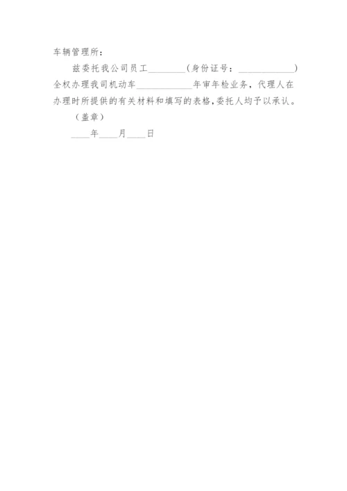 公司车辆年审委托书.docx