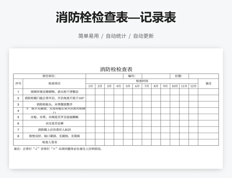 消防栓检查表—记录表