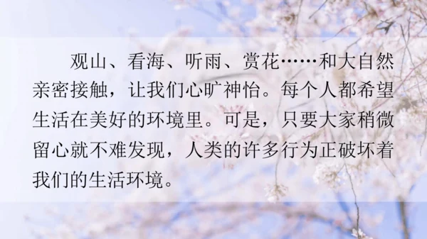 统编版小学四年级语文上册口语交际《我们与环境》   课件