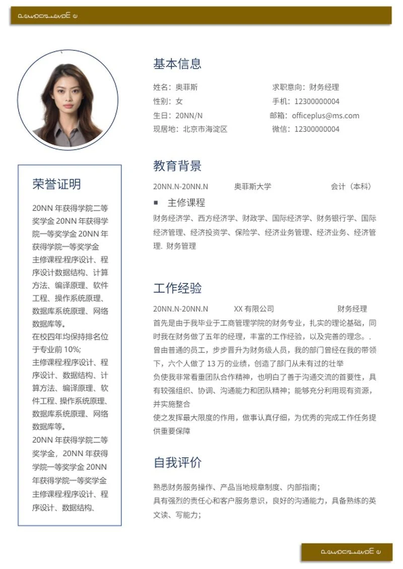 棕色财务求职应聘简历word模板