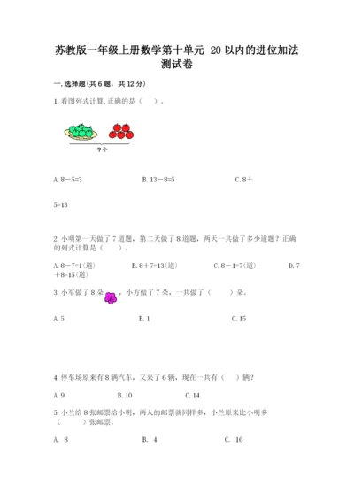 苏教版一年级上册数学第十单元-20以内的进位加法-测试卷及参考答案.docx