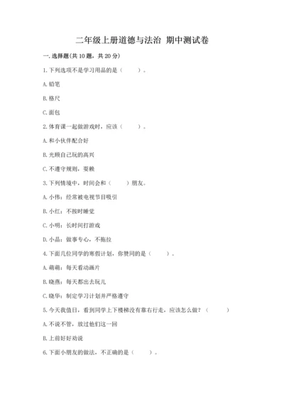 二年级上册道德与法治 期中测试卷带答案（最新）.docx