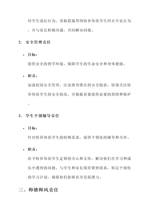 教师特异体质责任书