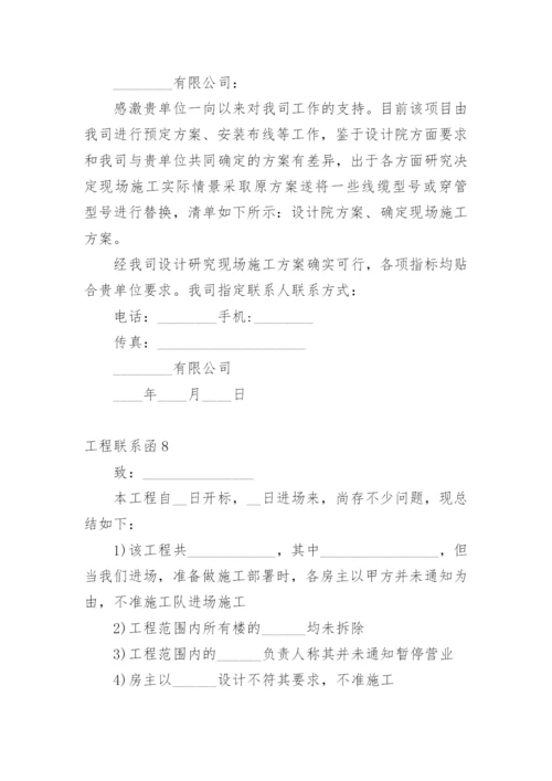 工程联系函.docx