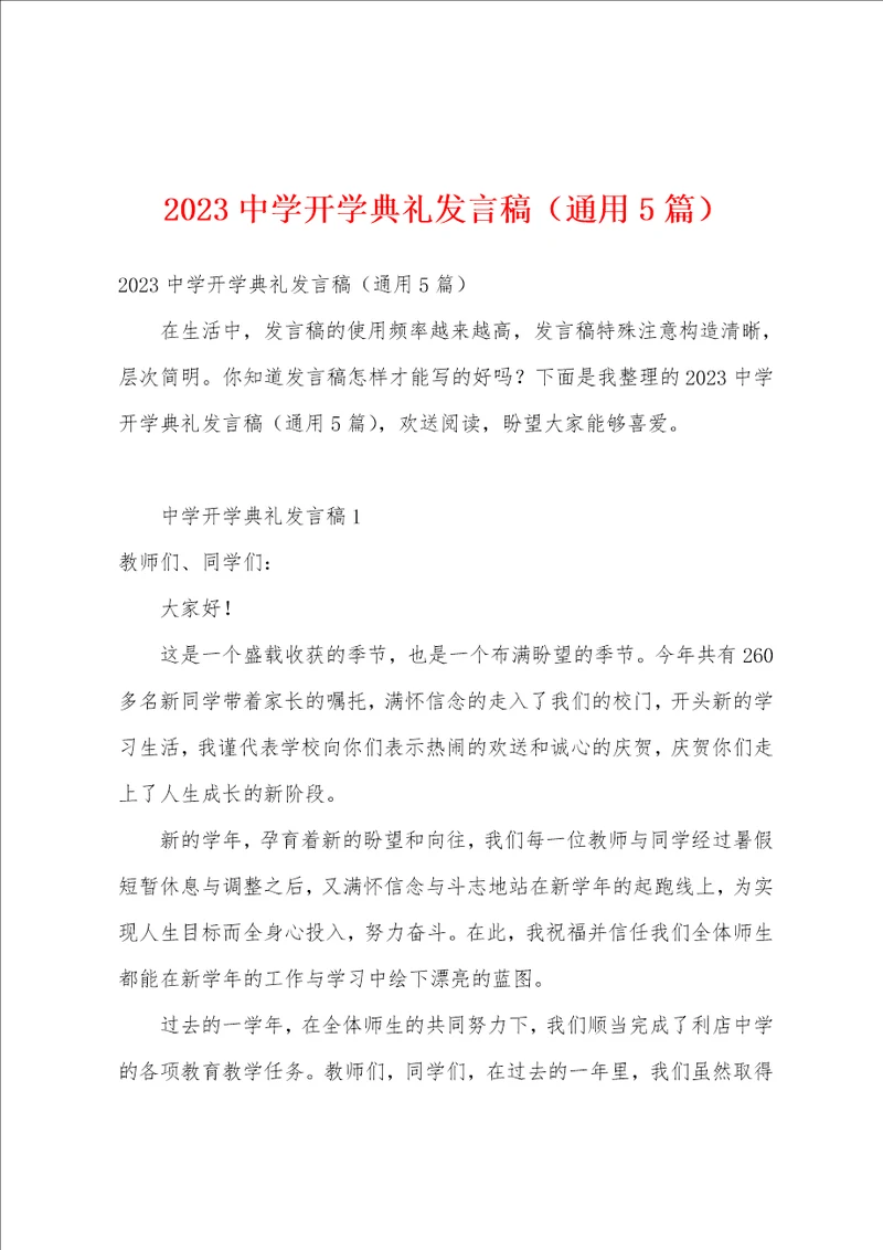 2023中学开学典礼发言稿通用5篇