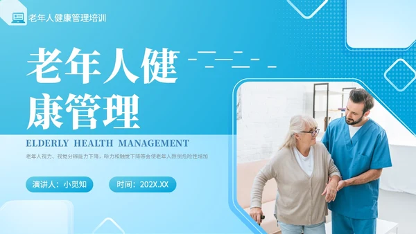 蓝色实拍风老年人健康管理PPT模板