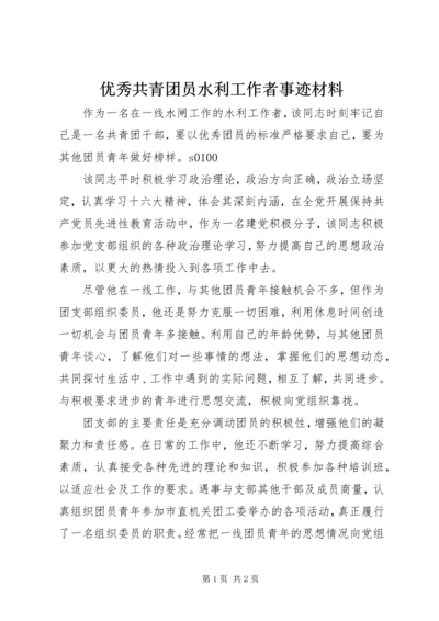 优秀共青团员水利工作者事迹材料 (5).docx