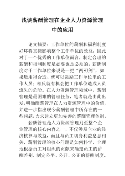 浅谈薪酬管理在企业人力资源管理中的应用.docx