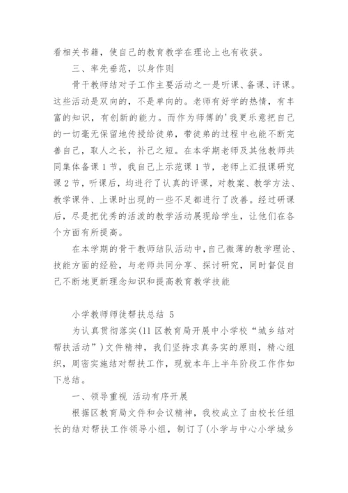 小学教师师徒帮扶总结.docx