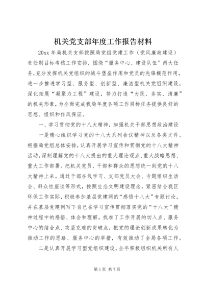 机关党支部年度工作报告材料.docx