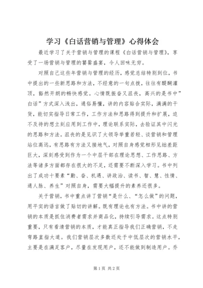 学习《白话营销与管理》心得体会.docx