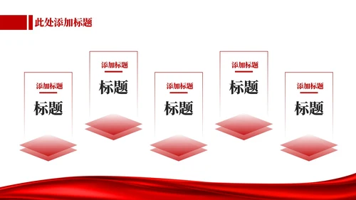 红色党政风改革发展的机遇和挑战PPT模板