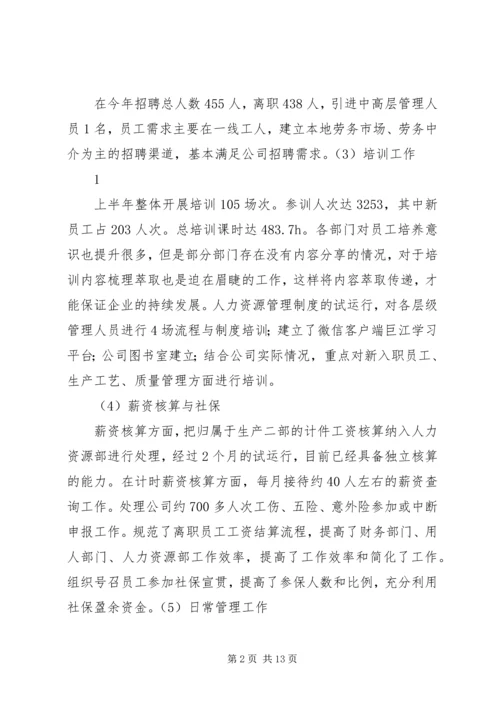 人力资源部上半年工作总结及下半年工作计划.docx