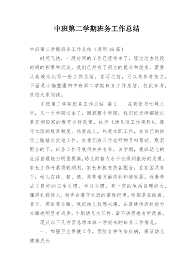 中班第二学期班务工作总结.docx