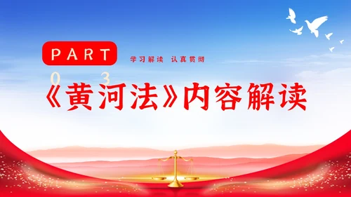 红色大气简约中国人民共和国黄河保护法主题PPT模板