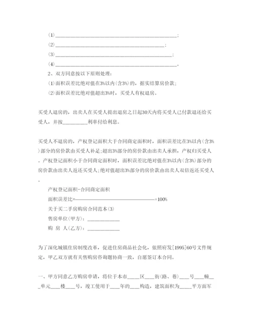 精编买二手房购房合同范本5篇.docx