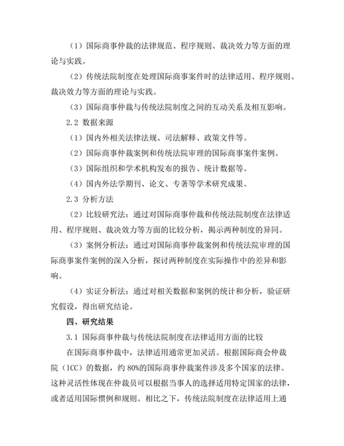国际商事仲裁与传统法院制度的比较