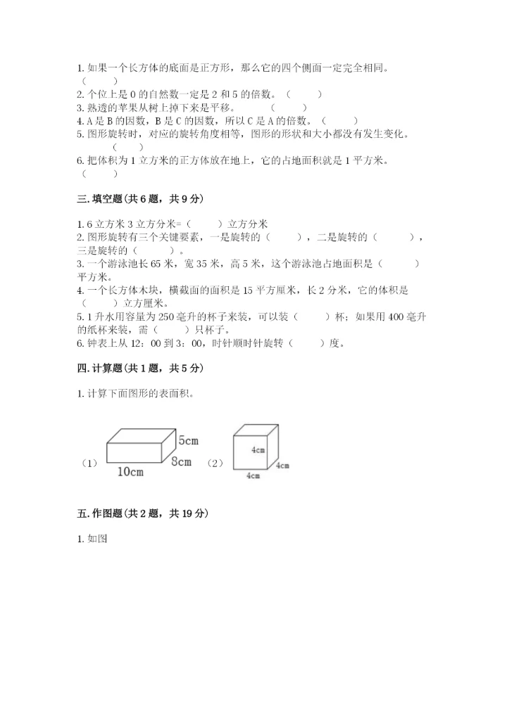 人教版数学五年级下册期末测试卷附完整答案（必刷）.docx
