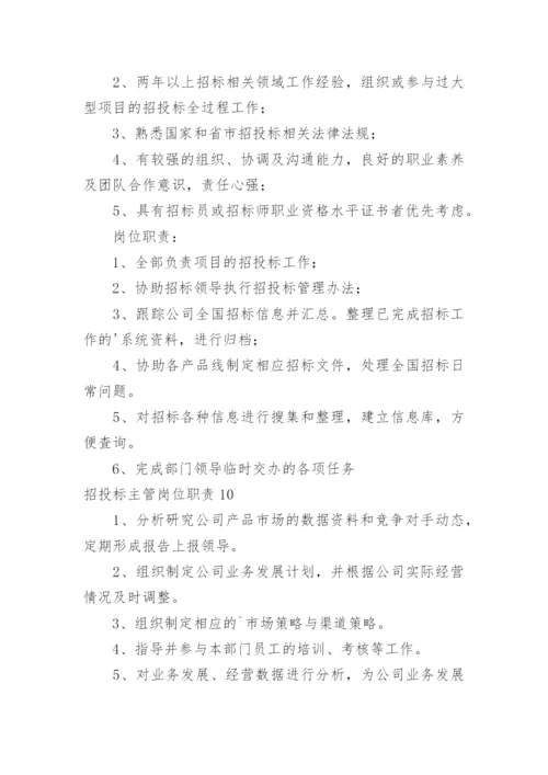 招投标主管岗位职责.docx