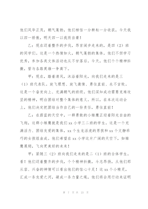 小学运动会主持词范文汇编9篇.docx