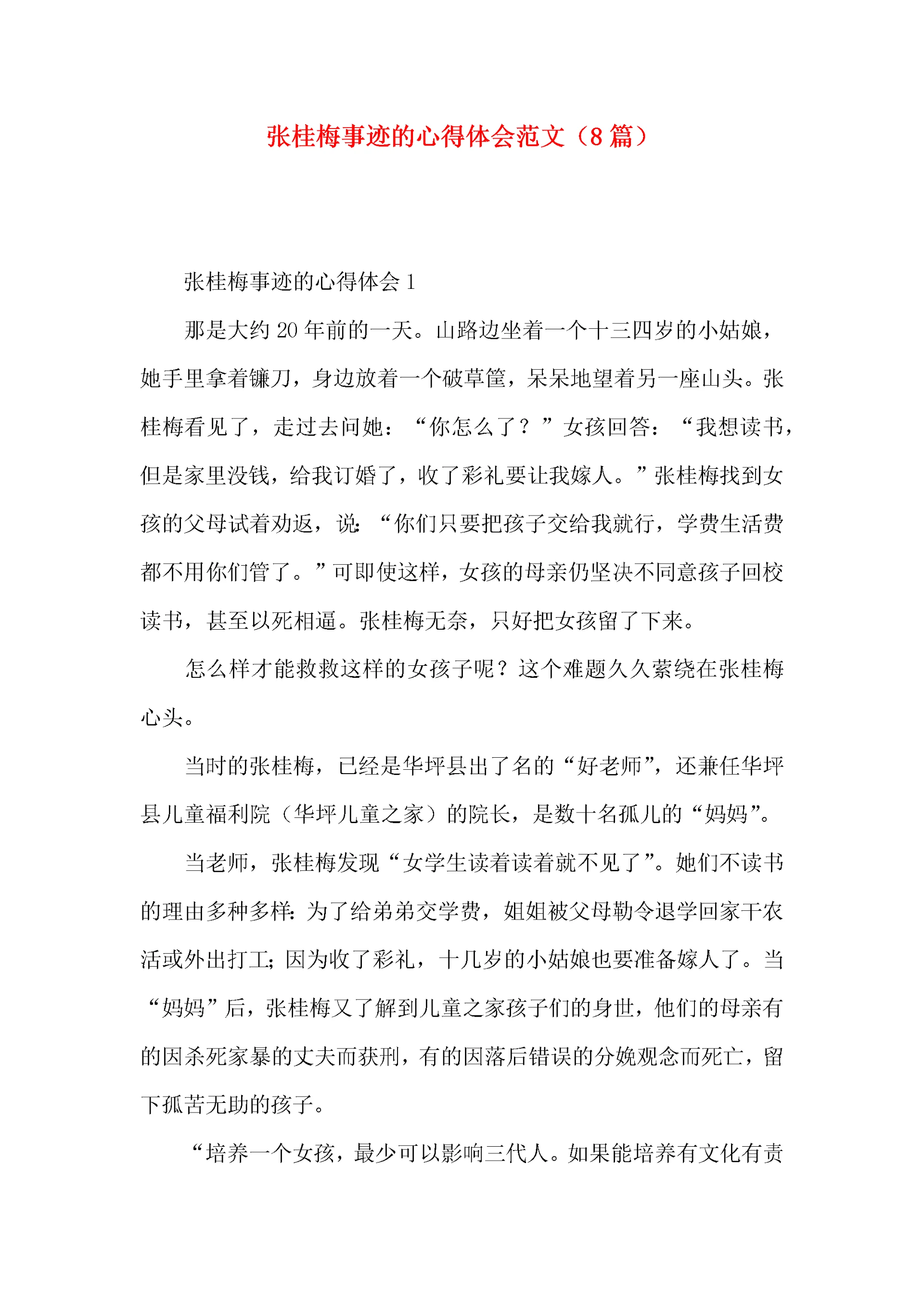 张桂梅事迹的心得体会范文(8篇).docx