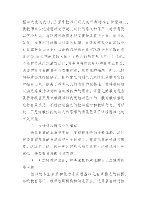 幼儿园课程游戏化教学实践论文.docx