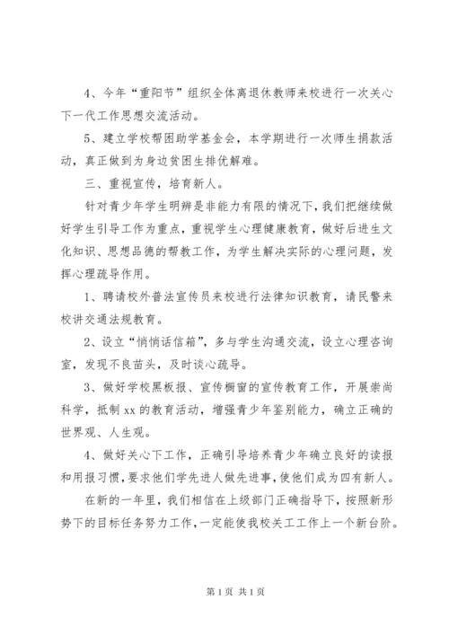 学校关工委工作计划 (20).docx