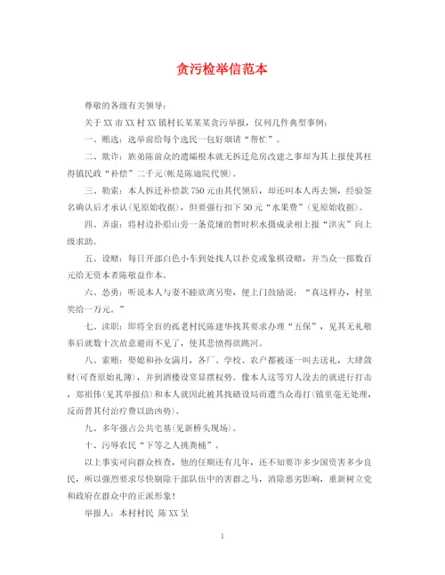 2023年贪污检举信范本.docx