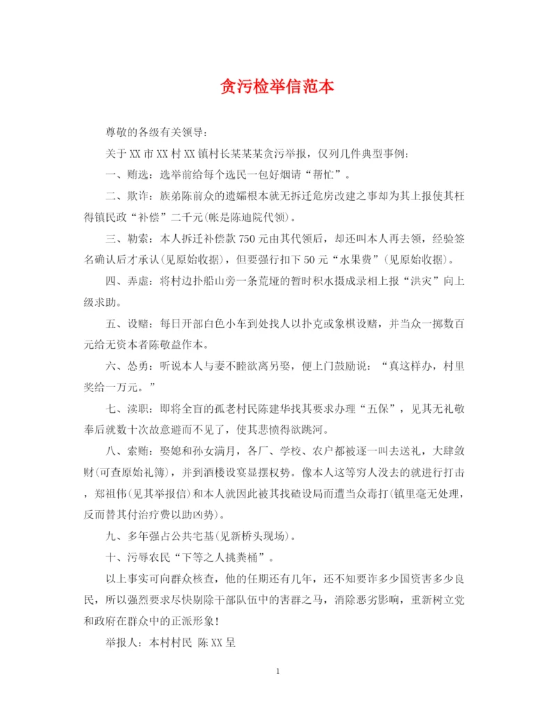 2023年贪污检举信范本.docx