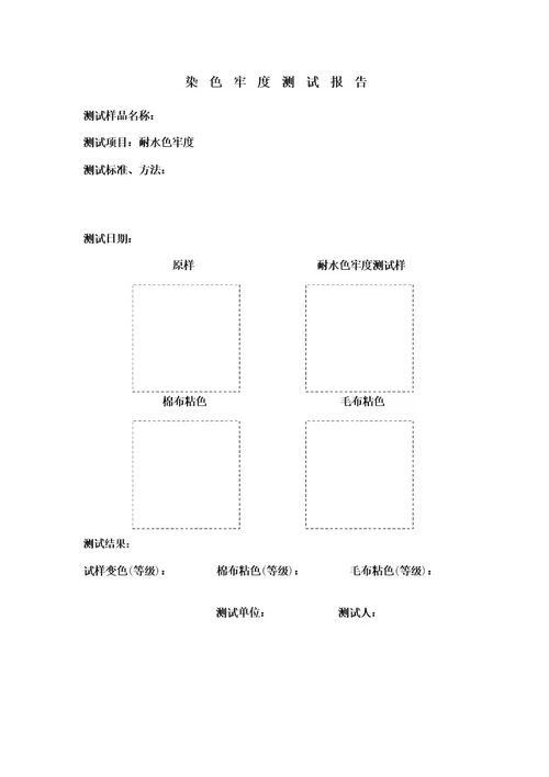 染色牢度测试报告耐水色牢度