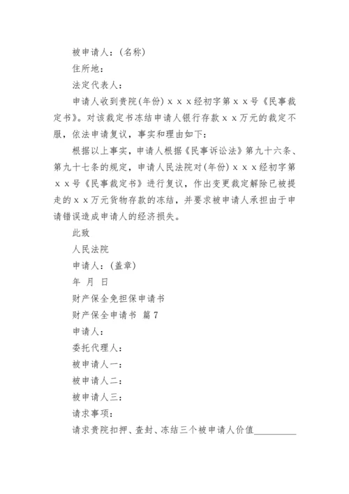 财产保全申请书.docx
